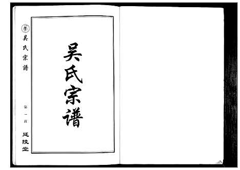 [吴]吴氏宗谱_不分卷 (江苏) 吴氏家谱.pdf