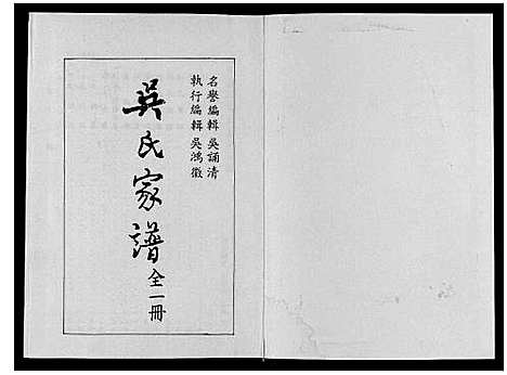 [吴]吴氏家谱_8卷首1卷末1卷 (江苏) 吴氏家谱.pdf