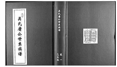 [吴]吴氏庸公世系族谱 (江苏) 吴氏庸公世系家谱_一.pdf