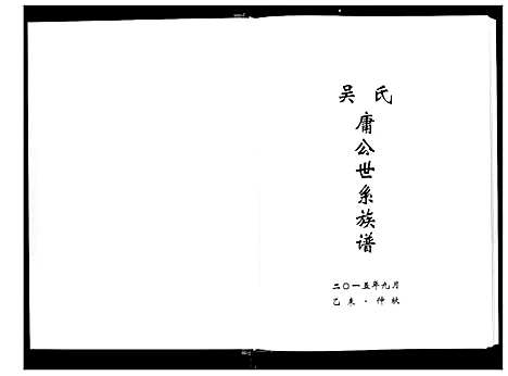 [吴]吴氏庸公世系族谱 (江苏) 吴氏庸公世系家谱_二.pdf