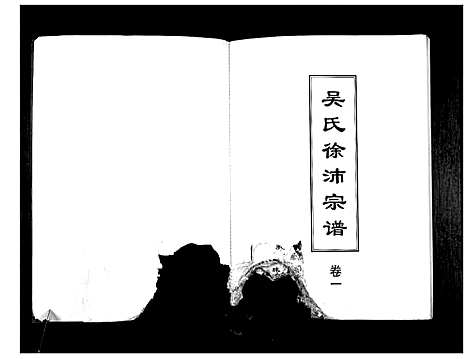 [吴]吴氏徐沛宗谱 (江苏) 吴氏徐沛家谱_一.pdf