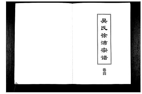 [吴]吴氏徐沛宗谱 (江苏) 吴氏徐沛家谱_四.pdf