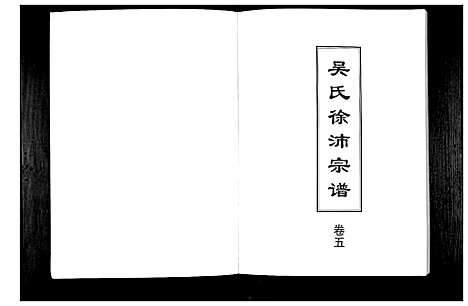 [吴]吴氏徐沛宗谱 (江苏) 吴氏徐沛家谱_五.pdf