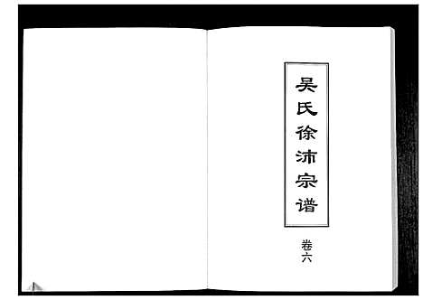 [吴]吴氏徐沛宗谱 (江苏) 吴氏徐沛家谱_六.pdf