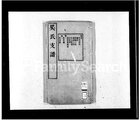 [吴]吴氏支谱_12卷首1卷 (江苏) 吴氏支谱_一.pdf