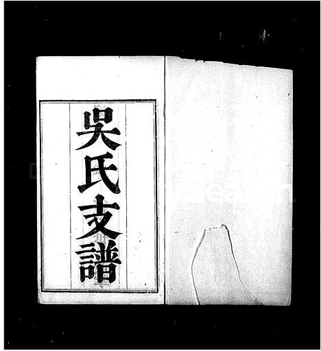 [吴]吴氏支谱_12卷首1卷 (江苏) 吴氏支谱_一.pdf