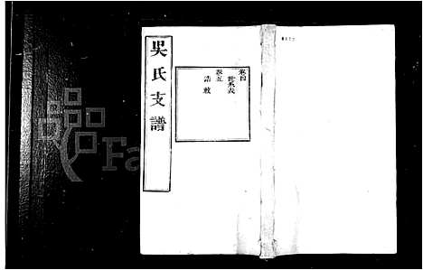 [吴]吴氏支谱_12卷首1卷 (江苏) 吴氏支谱_二.pdf