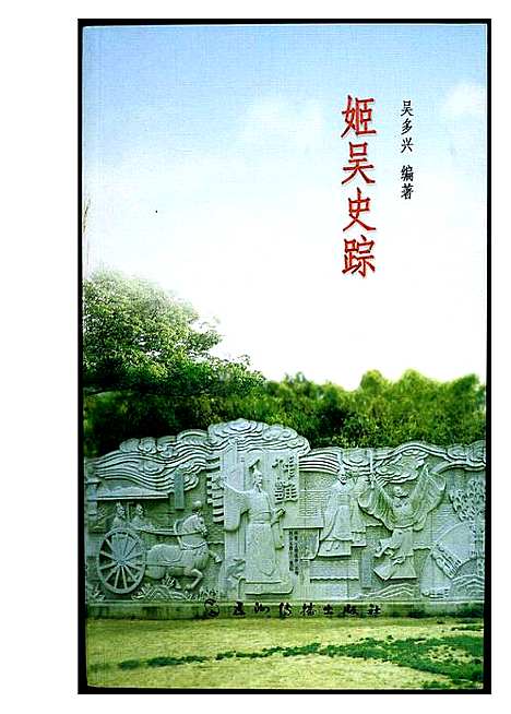 [吴]姬吴史踪 (江苏) 姬吴史踪.pdf