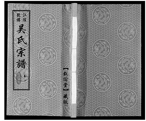 [吴]延陵苗裔龙游吴氏宗谱_12卷 (江苏) 延陵苗裔龙游吴氏家谱_一.pdf