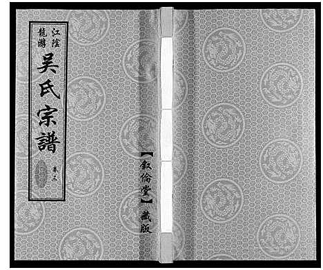 [吴]延陵苗裔龙游吴氏宗谱_12卷 (江苏) 延陵苗裔龙游吴氏家谱_三.pdf