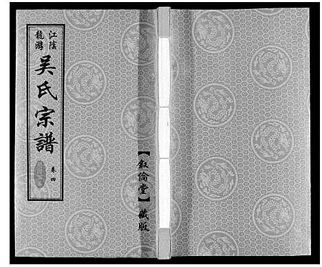 [吴]延陵苗裔龙游吴氏宗谱_12卷 (江苏) 延陵苗裔龙游吴氏家谱_四.pdf