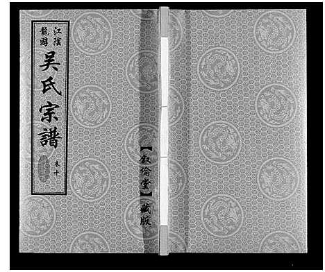 [吴]延陵苗裔龙游吴氏宗谱_12卷 (江苏) 延陵苗裔龙游吴氏家谱_十.pdf