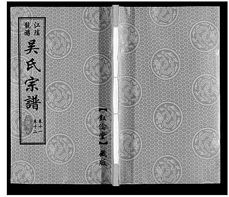 [吴]延陵苗裔龙游吴氏宗谱_12卷 (江苏) 延陵苗裔龙游吴氏家谱_十一.pdf