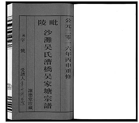 [吴]毗陵沙滩吴氏漕桥吴家塘宗谱_5卷 (江苏) 毗陵沙滩吴氏漕桥吴家塘家谱_一.pdf