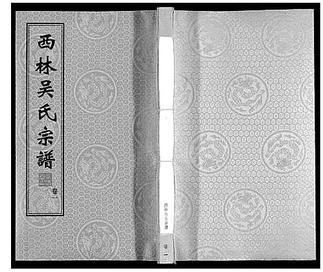 [吴]西林吴氏宗谱 (江苏) 西林吴氏家谱_一.pdf