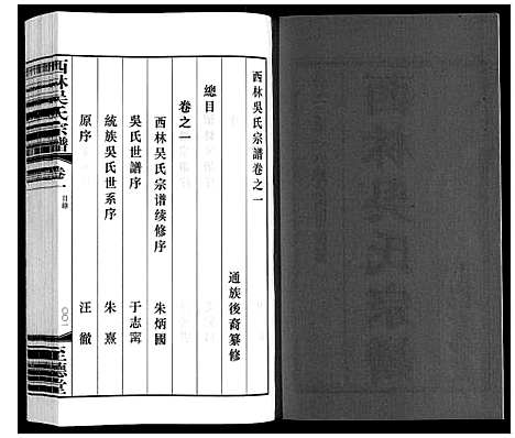 [吴]西林吴氏宗谱 (江苏) 西林吴氏家谱_一.pdf