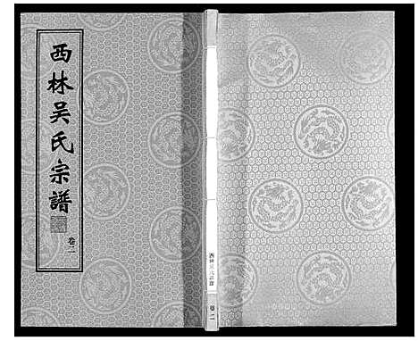 [吴]西林吴氏宗谱 (江苏) 西林吴氏家谱_二.pdf