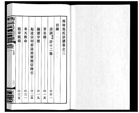 [吴]西林吴氏宗谱 (江苏) 西林吴氏家谱_二.pdf