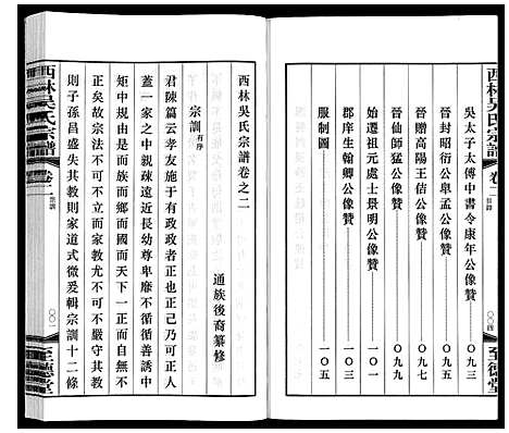 [吴]西林吴氏宗谱 (江苏) 西林吴氏家谱_二.pdf