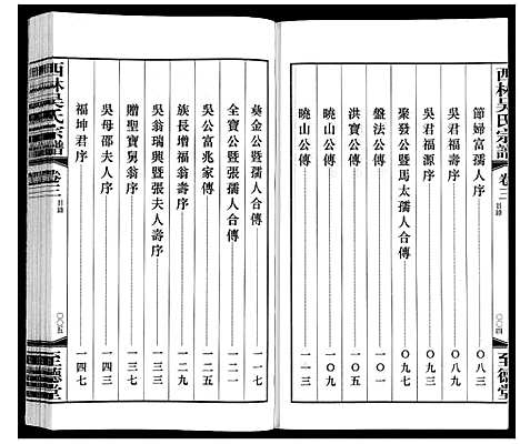 [吴]西林吴氏宗谱 (江苏) 西林吴氏家谱_三.pdf