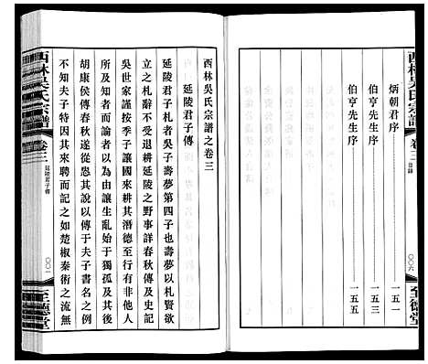 [吴]西林吴氏宗谱 (江苏) 西林吴氏家谱_三.pdf