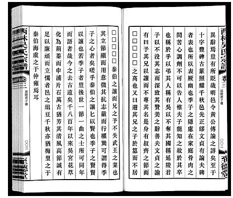 [吴]西林吴氏宗谱 (江苏) 西林吴氏家谱_三.pdf