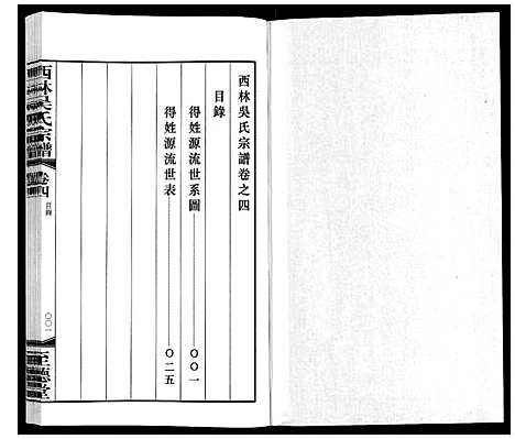 [吴]西林吴氏宗谱 (江苏) 西林吴氏家谱_四.pdf