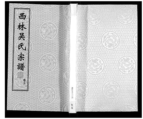 [吴]西林吴氏宗谱 (江苏) 西林吴氏家谱_五.pdf