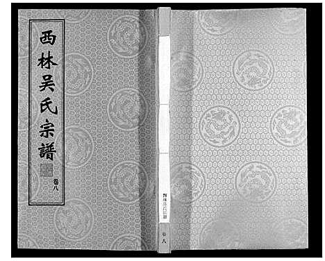 [吴]西林吴氏宗谱 (江苏) 西林吴氏家谱_八.pdf