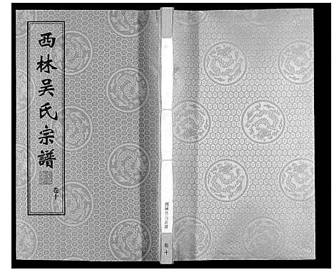 [吴]西林吴氏宗谱 (江苏) 西林吴氏家谱_十.pdf