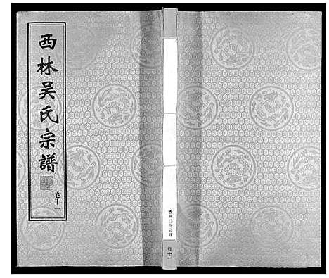 [吴]西林吴氏宗谱 (江苏) 西林吴氏家谱_十一.pdf