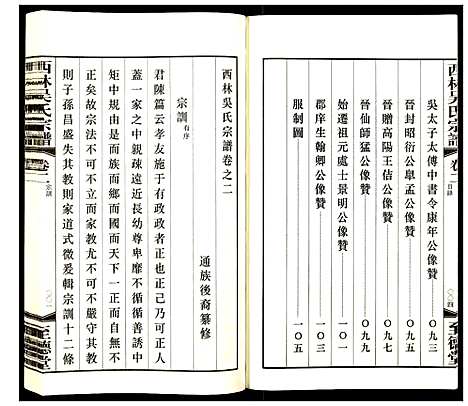 [吴]西林吴氏宗谱 (江苏) 西林吴氏家谱_二.pdf