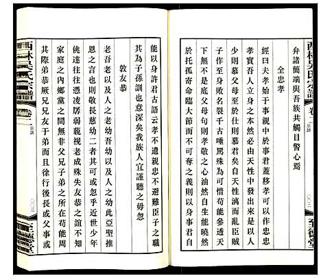 [吴]西林吴氏宗谱 (江苏) 西林吴氏家谱_二.pdf