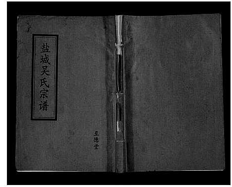 [吴]盐城吴氏宗谱_不分卷 (江苏) 盐城吴氏家谱.pdf