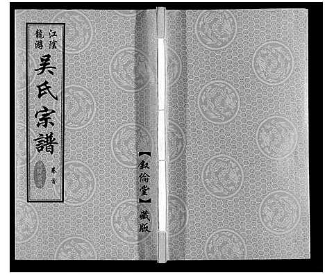 [吴]盐陵苗裔龙游吴氏宗谱_12卷首1卷 (江苏) 盐陵苗裔龙游吴氏家谱_一.pdf