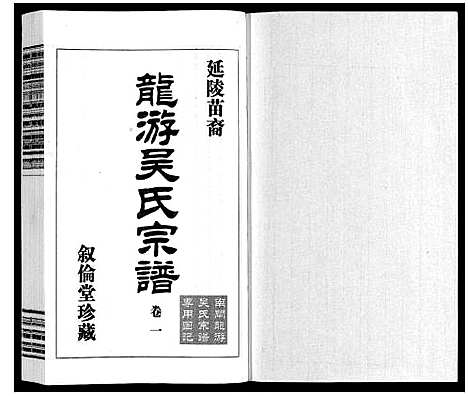 [吴]盐陵苗裔龙游吴氏宗谱_12卷首1卷 (江苏) 盐陵苗裔龙游吴氏家谱_二.pdf