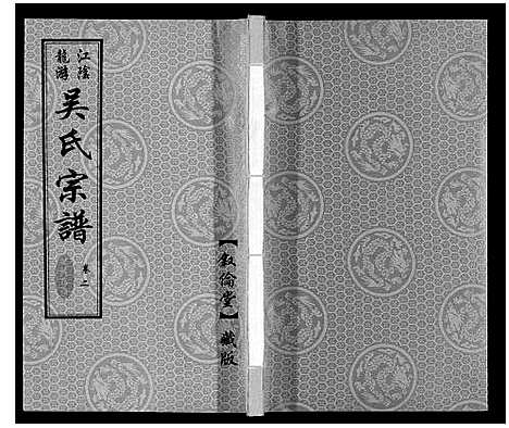 [吴]盐陵苗裔龙游吴氏宗谱_12卷首1卷 (江苏) 盐陵苗裔龙游吴氏家谱_三.pdf