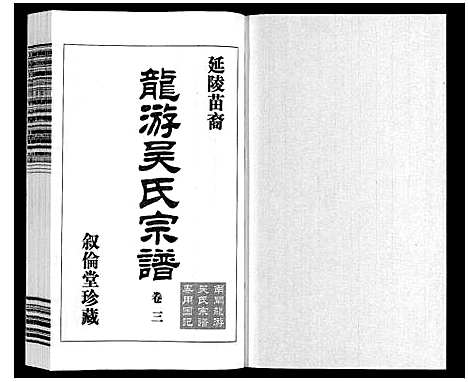 [吴]盐陵苗裔龙游吴氏宗谱_12卷首1卷 (江苏) 盐陵苗裔龙游吴氏家谱_四.pdf