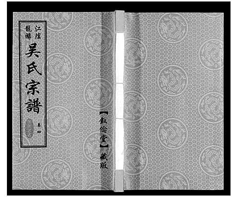 [吴]盐陵苗裔龙游吴氏宗谱_12卷首1卷 (江苏) 盐陵苗裔龙游吴氏家谱_五.pdf