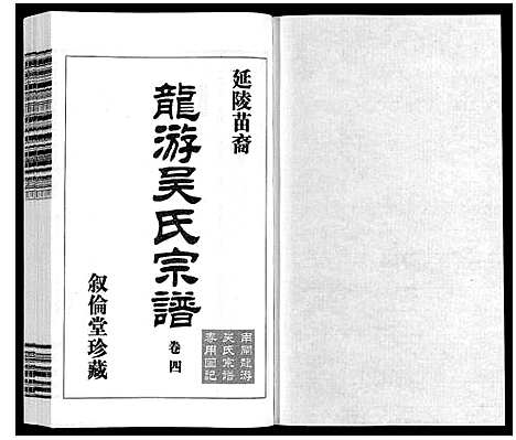 [吴]盐陵苗裔龙游吴氏宗谱_12卷首1卷 (江苏) 盐陵苗裔龙游吴氏家谱_五.pdf