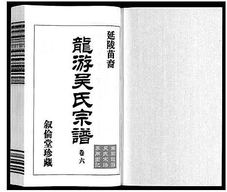 [吴]盐陵苗裔龙游吴氏宗谱_12卷首1卷 (江苏) 盐陵苗裔龙游吴氏家谱_七.pdf