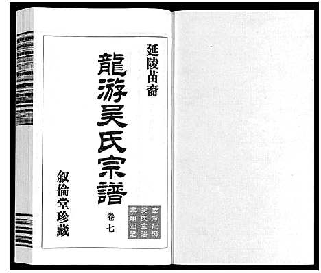 [吴]盐陵苗裔龙游吴氏宗谱_12卷首1卷 (江苏) 盐陵苗裔龙游吴氏家谱_八.pdf