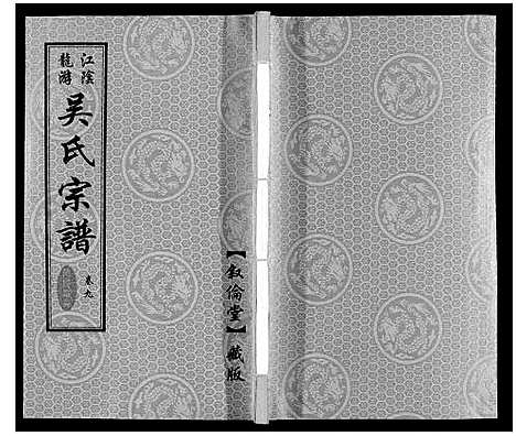 [吴]盐陵苗裔龙游吴氏宗谱_12卷首1卷 (江苏) 盐陵苗裔龙游吴氏家谱_十.pdf