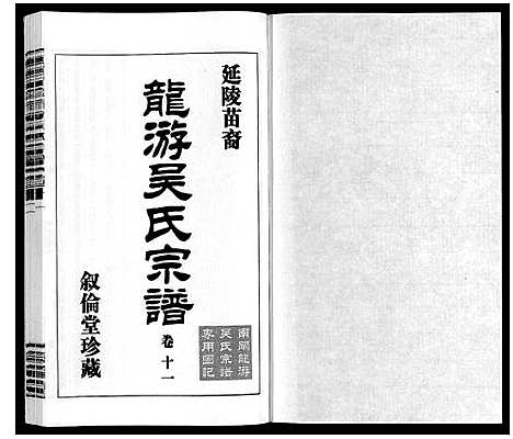 [吴]盐陵苗裔龙游吴氏宗谱_12卷首1卷 (江苏) 盐陵苗裔龙游吴氏家谱_十二.pdf