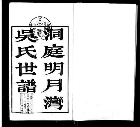 [吴]洞庭明月湾吴氏世谱_6卷 (江苏) 洞庭明月湾吴氏世谱_一.pdf