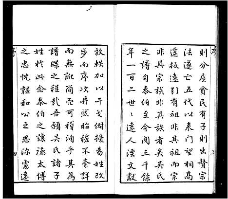 [吴]洞庭明月湾吴氏世谱_6卷 (江苏) 洞庭明月湾吴氏世谱_一.pdf