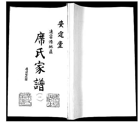 [席]席氏家谱_2卷 (江苏) 席氏家谱_一.pdf