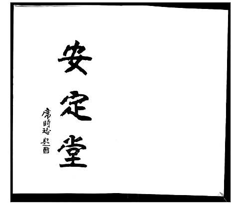 [席]席氏家谱_2卷 (江苏) 席氏家谱_一.pdf