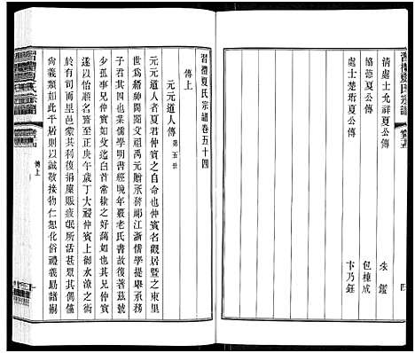 [夏]习礼夏氏宗谱_63卷首1卷 (江苏) 习礼夏氏家谱_五十五.pdf