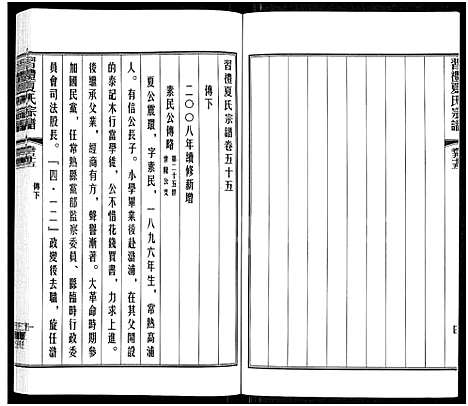 [夏]习礼夏氏宗谱_63卷首1卷 (江苏) 习礼夏氏家谱_五十六.pdf